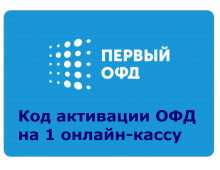 Код активации Промо тарифа 36 (1-ОФД)