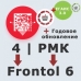 ПО Frontol 6 (Upgrade с Frontol 4 и РМК) + ПО Frontol 6 ReleasePack 1 год