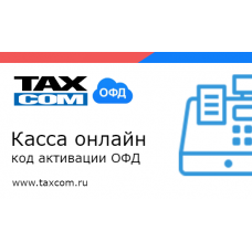 Код активации Промо тарифа 1 месяц (ТАКСКОМ ОФД)