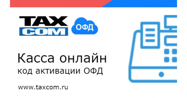 Таксом. ОФД Такском. Такском ОФД код активации. Такском касса. Такском ОФД логотип.