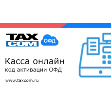 Код активации Промо тарифа 15 (ТАКСКОМ ОФД)