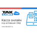 Код активации Промо тарифа 15 (ТАКСКОМ ОФД)