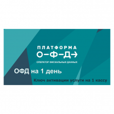 Код активации Промо тарифа 1 день (ПЛАТФОРМА ОФД)