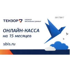 Код активации Промо тарифа (СБИС ОФД на 15 месяцев)