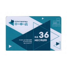 Код активации Промо тарифа 36 (ПЛАТФОРМА ОФД)
